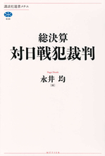 日本軍への「裁き」は、平和創造の礎となったか？　対日戦犯裁判の歴史的な成果と課題