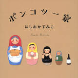「母、80歳、認知症。姉、47歳、ダウン症。父、81歳、酔っ払い。一発屋、にしおかすみこさん。「全員ポンコツ」と語る、自分の家族と介護の物語。」の画像1