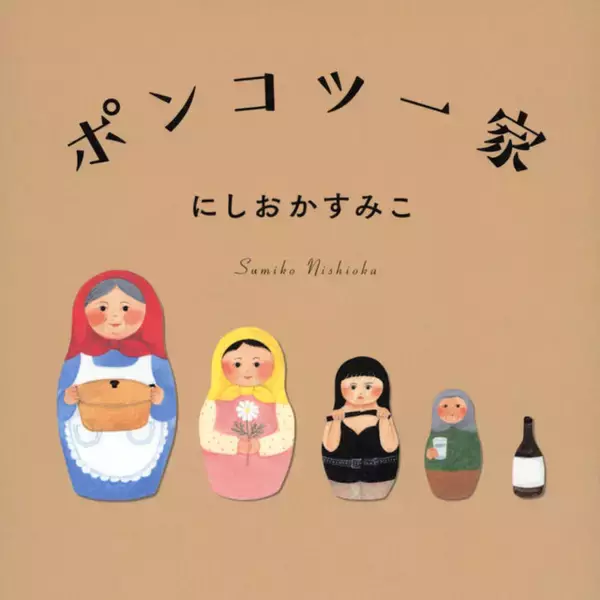 母、80歳、認知症。姉、47歳、ダウン症。父、81歳、酔っ払い。一発屋、にしおかすみこさん。「全員ポンコツ」と語る、自分の家族と介護の物語。