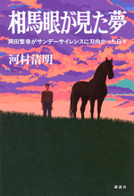 なぜダービーを勝てなかったのか。「競馬界の巨人」に挑戦し続けた「馬を見る天才」、反骨の71年