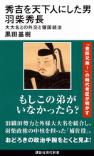 NHK大河ドラマ『豊臣兄弟！』をもっと楽しむ本特集──秀吉と秀長の実像に迫る