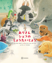 ディーン・フジオカ初の翻訳絵本！　世界の話題作『ありさんシェフのしょうたいじょう』