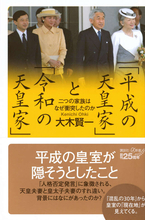 「人格否定発言」の背景には何があったのか？「平成の天皇家」と「令和の天皇家」はなぜ衝突したのか