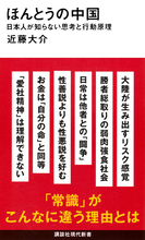 中国と日本──「常識」がこんなに違う理由とは？　日本人が知らない思考と行動原理