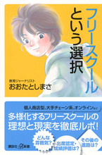 フリースクールでの学びを義務教育にすれば、社会はずっとやさしくなる？