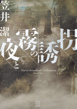 笠井潔、本格ミステリ大賞４度目の戴冠！　「矢吹駆（かける）」シリーズ最新作