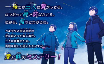 東野圭吾の大ベストセラー『流星の絆』が青い鳥文庫に！　愛と絆のミステリー