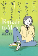 性別で迷うすべての人たちへ──トランスジェンダーの著者が贈るメッセージ