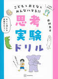 「トロッコ問題の正解は!?　桃太郎の行いは正義!?　正解がない問題で論理的思考力を身につける！」の画像1