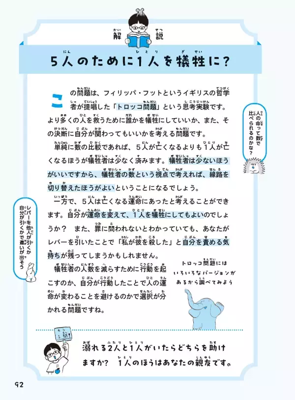 「トロッコ問題の正解は!?　桃太郎の行いは正義!?　正解がない問題で論理的思考力を身につける！」の画像