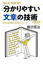 あなたの文章は分かりにくい!?　読み手を説得する18のテクニック【超実践的文章術】