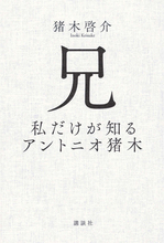 アントニオ猪木の真実。沈黙を貫いてきた実弟が明かす「人間・猪木寛至」の記録