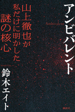 安倍晋三元首相が「殺害されなければならなかった」本当の理由とは？　山上徹也被告の真実
