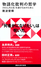 人生は物語ではない──物語が過剰に要求される現代社会は何かがおかしい『物語化批判の哲学』