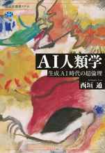 生成AIは、われわれに幸福をもたらすのか？　第一人者がいま問い直す「最重要メッセージ」