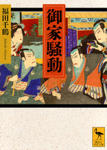 鍋島騒動、黒田騒動、伊達騒動……史料から描く激しいドラマ！『お家騒動』