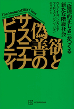環境保全は誰のため？　すべて超富裕層が潤うグリーンビジネスだった！
