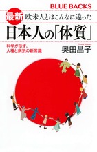 思い込んでいる「健康の常識」は、日本人には毒だった？