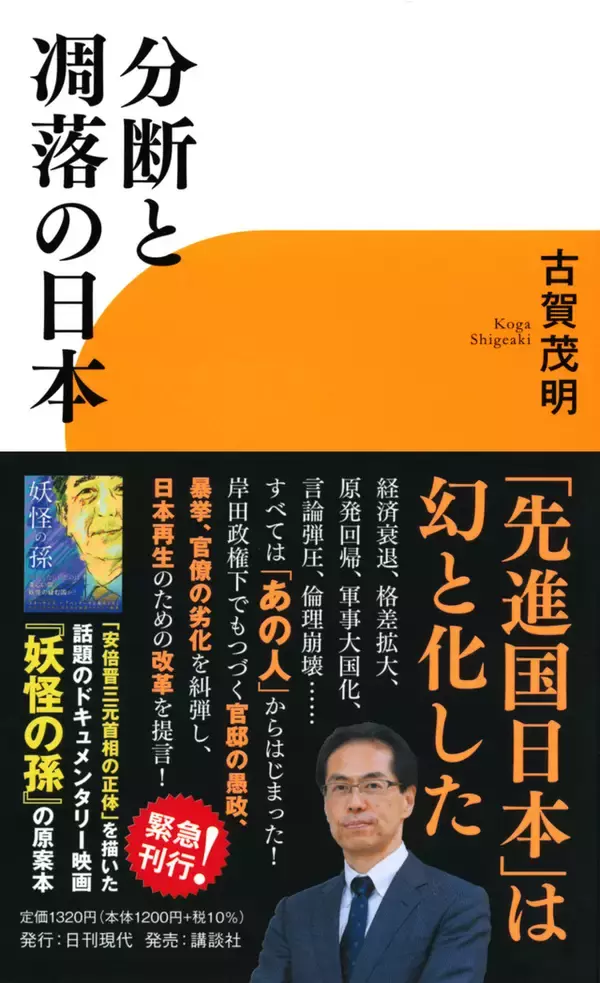 日本劣化の元凶は“妖怪の孫”だった！「先進国日本」は幻と化した──。