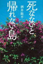 いまだに戦時疎開命令が解除されていない島。今なお続く硫黄島の悲哀を描く