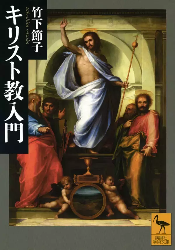 キリスト教抜きに世界は理解できない。非キリスト教文化圏の日本人のための入門書