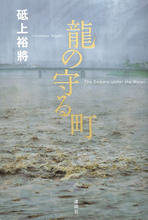 「水害」と「消防」、命の繫がりを描く闘いと涙の物語『龍の守る町』