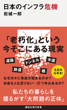 「老朽化」という今そこにある現実！　私たちの暮らしを揺るがすインフラの「寿命」