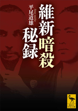 井伊直弼から坂本龍馬、大村益次郎……30の事件の背景と暗殺者の素顔を描く異色の幕末維新史