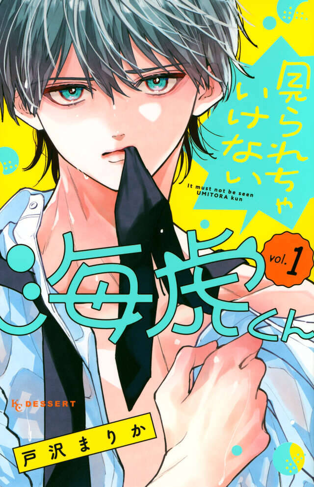 キューアグなクール男子×筋肉フェチ女子のちぐはぐラブコメ『見られちゃいけない海虎くん』