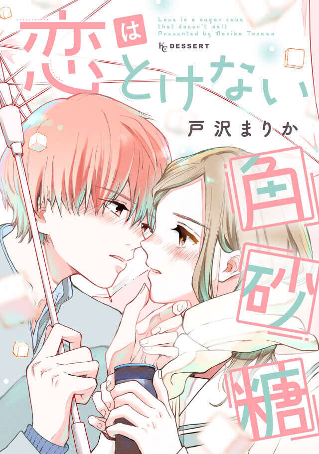 キューアグなクール男子×筋肉フェチ女子のちぐはぐラブコメ『見られちゃいけない海虎くん』