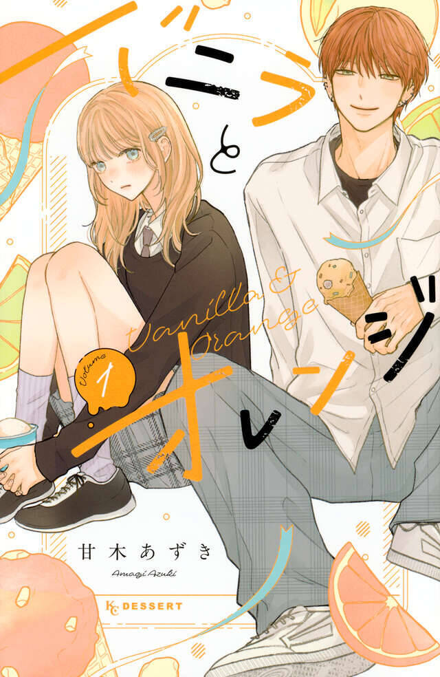 恋愛ベンチ女子×チャラくてキケンなモテ男。2人のへたくそな初恋『バニラとオレンジ』