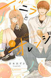 「恋愛ベンチ女子×チャラくてキケンなモテ男。2人のへたくそな初恋『バニラとオレンジ』」の画像11