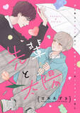 「恋愛ベンチ女子×チャラくてキケンなモテ男。2人のへたくそな初恋『バニラとオレンジ』」の画像13