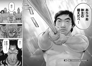 落合博満、異世界に降り立つ……！　球界騒然の意外と本格（？）異世界冒険譚