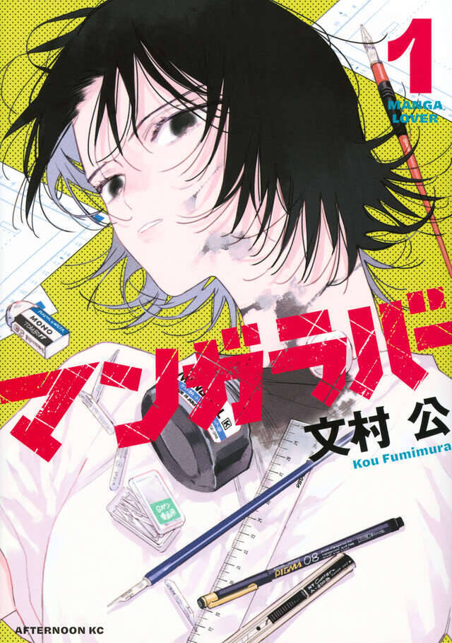 トー横に住む漫画家志望×若き編集者、新時代の漫画創作物語『マンガラバー』