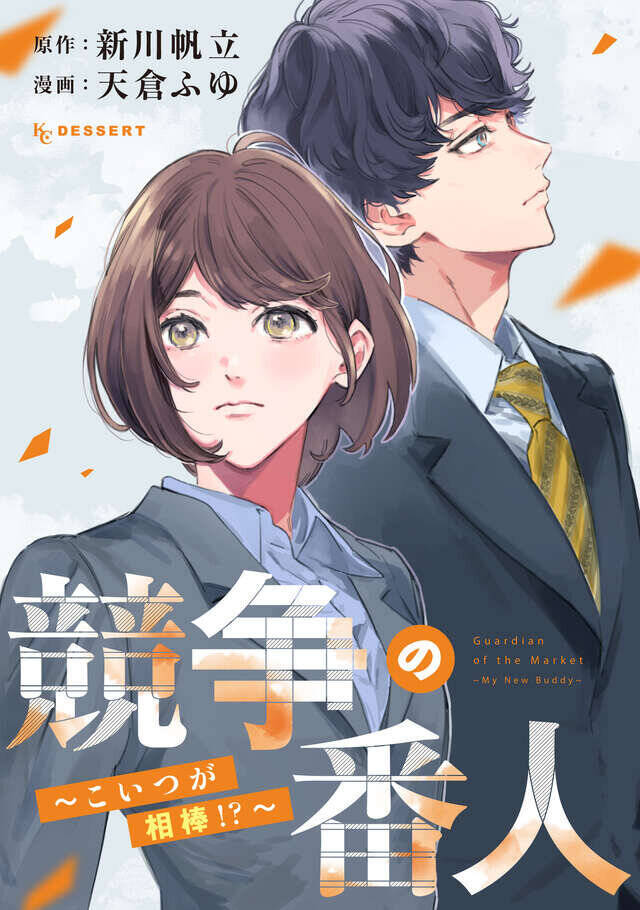 賭け麻雀が合法化!?　サラリーマンたちは社運を賭けて正々堂々負けにいく『接待麻雀課』