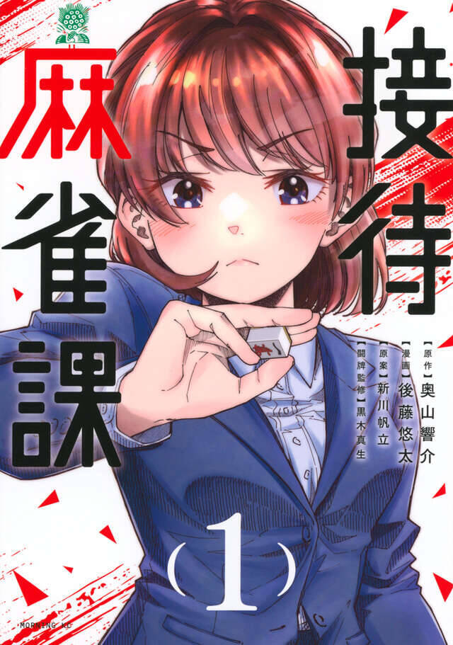 賭け麻雀が合法化!?　サラリーマンたちは社運を賭けて正々堂々負けにいく『接待麻雀課』