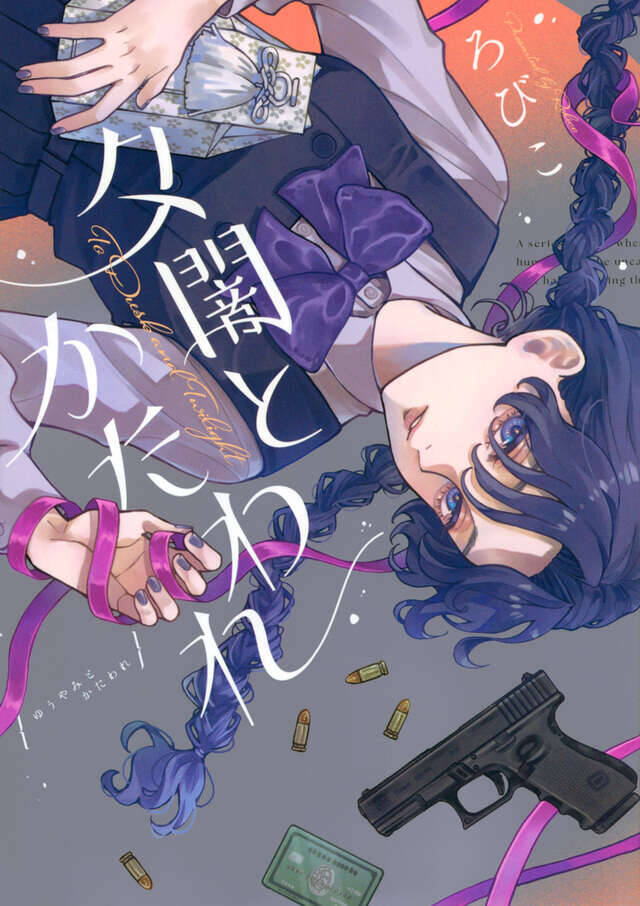 血をくださいよ、おじさん──人間と怪異の出逢いを描く連作短編集『夕闇とかたわれ』