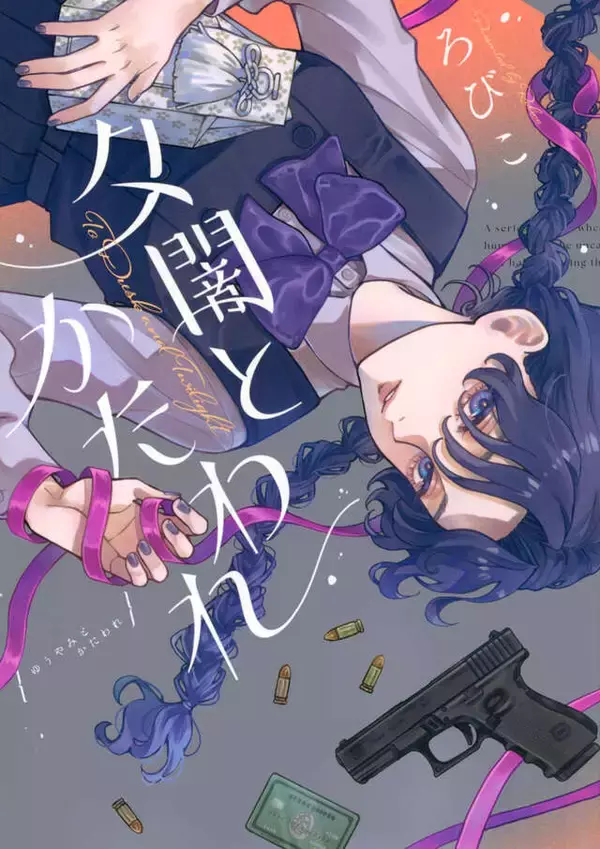 「血をくださいよ、おじさん──人間と怪異の出逢いを描く連作短編集『夕闇とかたわれ』」の画像