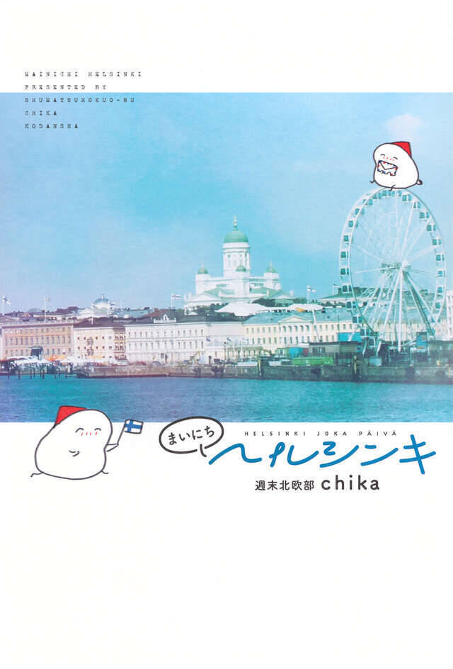 大好きなフィンランドへ念願の移住！　週末北欧部chikaさんの写真と日記で綴るエッセイ