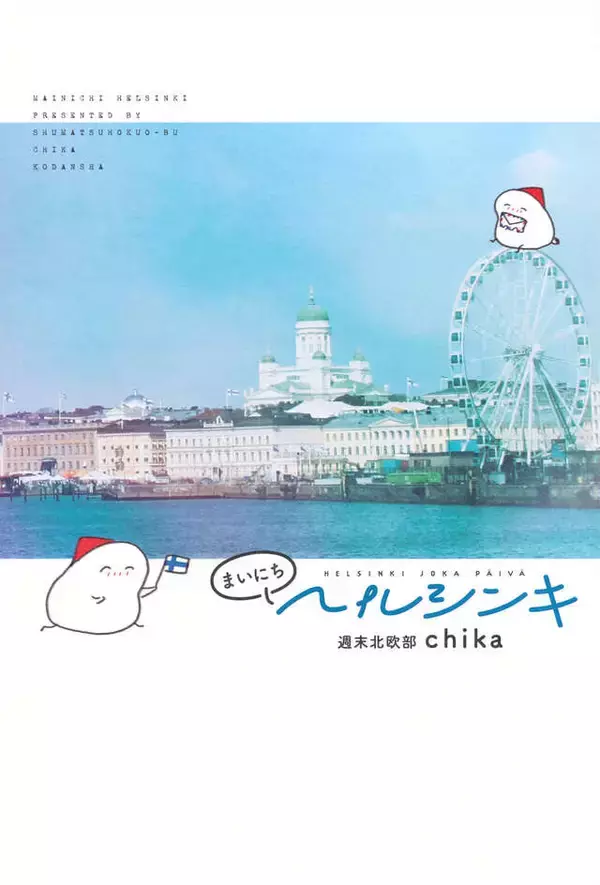 「大好きなフィンランドへ念願の移住！　週末北欧部chikaさんの写真と日記で綴るエッセイ」の画像