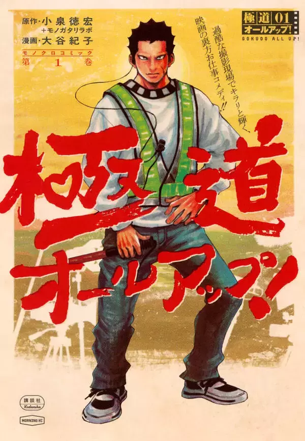 「映画を知る監督と漫画家の強力タッグで描く映画業界の「裏の裏」！『極道オールアップ！』」の画像