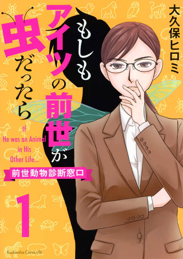 不倫夫、整形をやめられない女性……すべては前世動物のせい？『もしもアイツの前世が虫だったら』