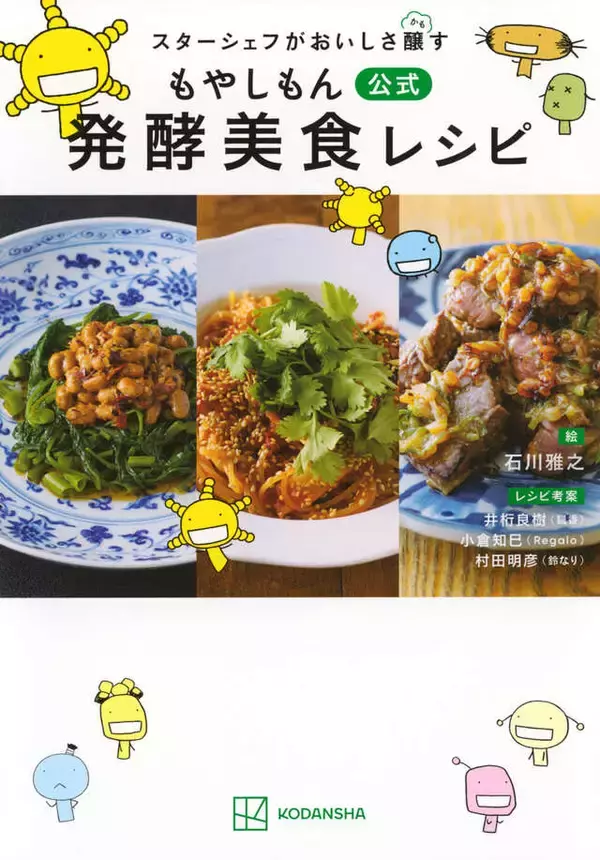 「もやしもん×ミシュランスターシェフ！　奇跡のコラボが生んだ、発酵美食レシピ38品」の画像