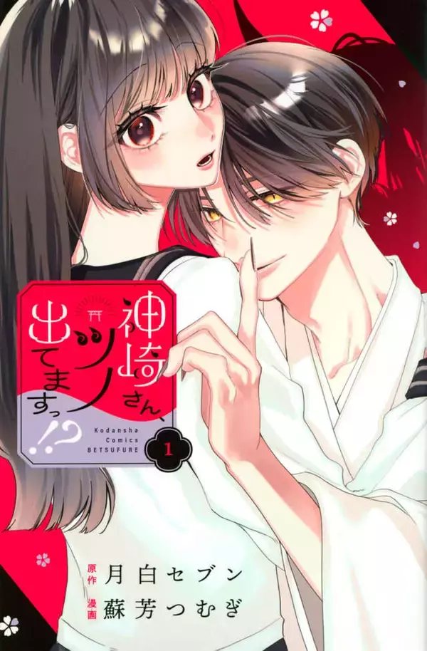「条件は毎日キスの同居生活!?　無自覚イケメンな神様とのラブコメ『神崎さん、ツノ出てますっ!?』」の画像