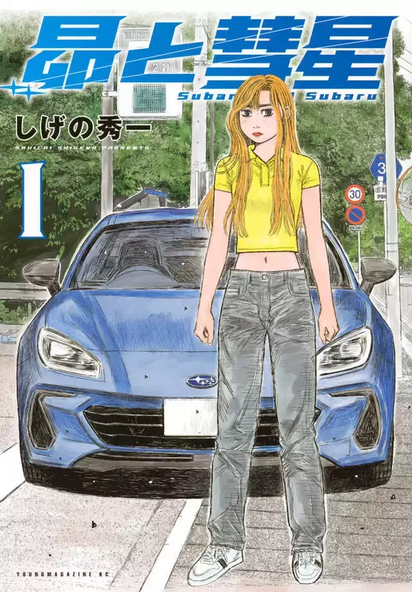 「『頭文字D』『MFゴースト』の世界が重なり合う──真・公道最速伝説！『昴と彗星』」の画像