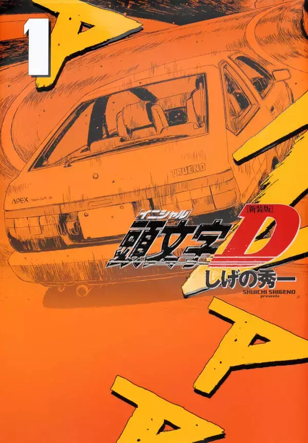 「『頭文字D』『MFゴースト』の世界が重なり合う──真・公道最速伝説！『昴と彗星』」の画像