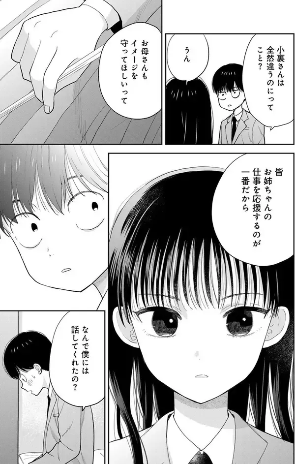 「僕だけに笑ってくれた女の子は人気モデルの妹──それ以外のことは誰も知らない。」の画像