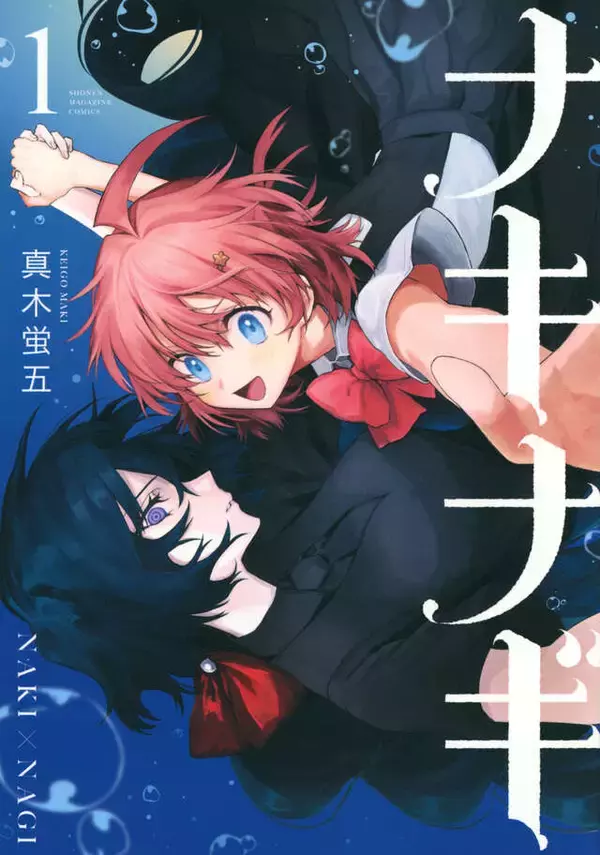 「クーデレ魔女がピュアな乙女の初恋を全力応援！　尊さ2000%仲良しコメディ『ナキナギ』」の画像