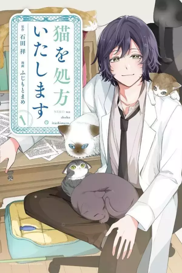 「あなたの悩みに猫が効く！　副作用強めな猫たちが患者たちの人生を変えていく」の画像